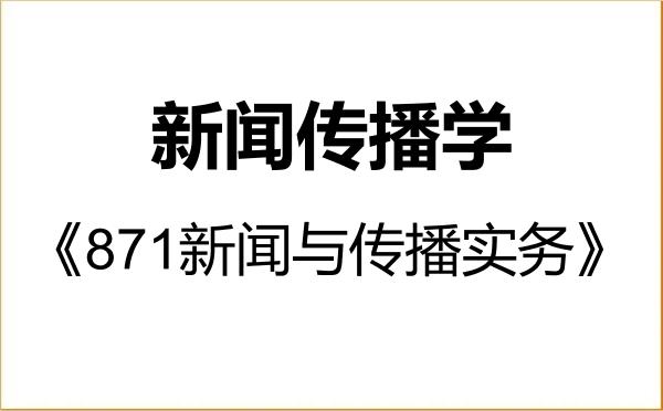 【初试】2027年浙江工业大学050300新闻传播学《871新闻与传播实务》考研精品资料 【初试】2027年浙江工业大学050300新闻传播学《871新闻与传播实务》考研精品资料