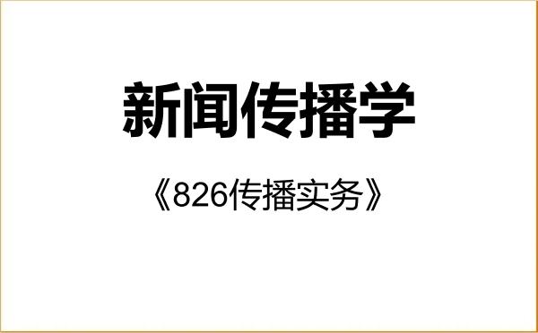 【初试】2027年中国农业大学050300新闻传播学《826传播实务》考研精品资料 【初试】2027年中国农业大学050300新闻传播学《826传播实务》考研精品资料