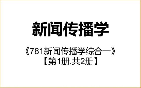 【初试】2027年中国政法大学050300新闻传播学《781新闻传播学综合一》考研精品资料【第1册,共2册】