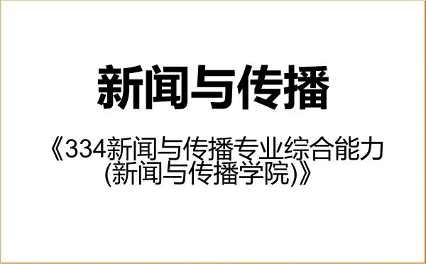 【初试】2027年湖南师范大学055200新闻与传播《334新闻与传播专业综合能力(新闻与传播学院)》考研精品资料