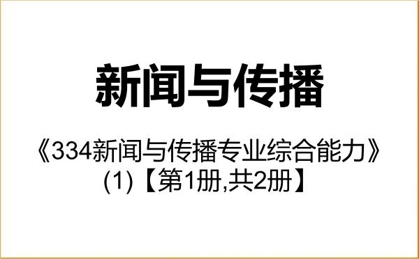 【初试】2027年南昌大学055200新闻与传播《334新闻与传播专业综合能力》考研精品资料(1)【第1册,共2册】 【初试】2027年南昌大学055200新闻与传播《334新闻与传播专业综合能力》考研精品资料(1)【第1册,共2册】