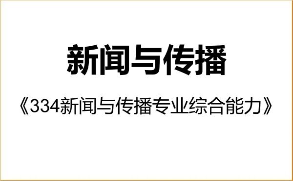 【初试】2027年重庆理工大学055200新闻与传播《334新闻与传播专业综合能力》考研精品资料 【初试】2027年重庆理工大学055200新闻与传播《334新闻与传播专业综合能力》考研精品资料