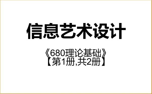 【初试】2027年清华大学1403J1信息艺术设计《680理论基础》考研精品资料【第1册,共2册】