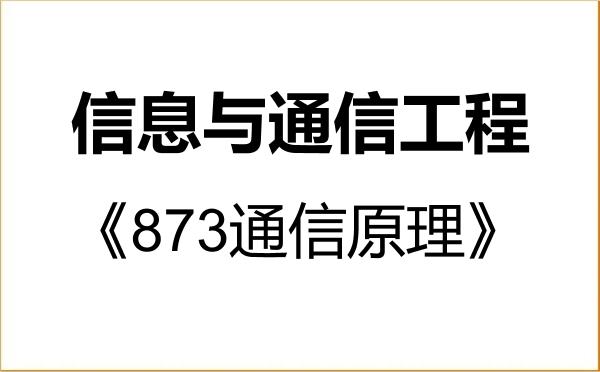 【初试】2027年北方工业大学081000信息与通信工程《873通信原理》考研精品资料