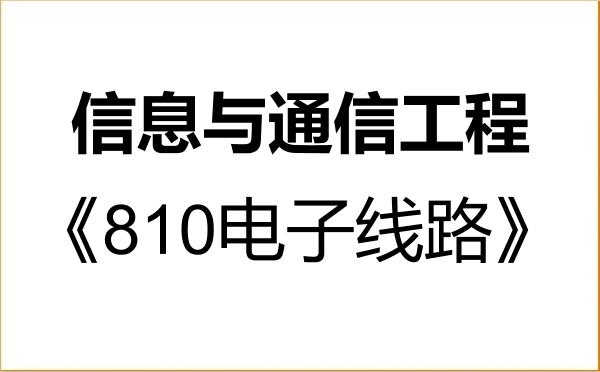 【初试】2027年北京大学081000信息与通信工程《810电子线路》考研精品资料 【初试】2027年北京大学081000信息与通信工程《810电子线路》考研精品资料
