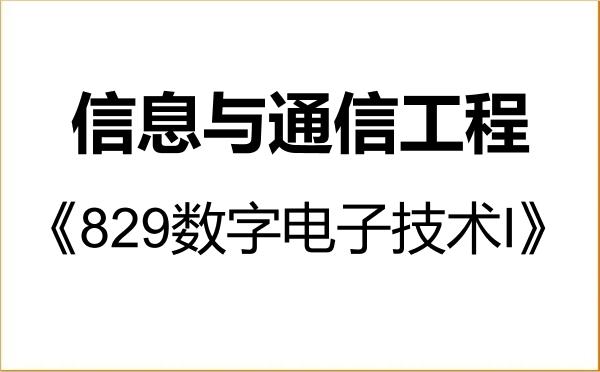 【初试】2027年黑龙江大学081000信息与通信工程《829数字电子技术I》考研精品资料 【初试】2027年黑龙江大学081000信息与通信工程《829数字电子技术I》考研精品资料