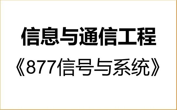 【初试】2027年华南农业大学081000信息与通信工程《877信号与系统》考研精品资料 【初试】2027年华南农业大学081000信息与通信工程《877信号与系统》考研精品资料