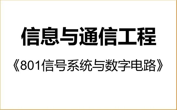 【初试】2027年上海航天技术研究院081000信息与通信工程《801信号系统与数字电路》考研精品资料 【初试】2027年上海航天技术研究院081000信息与通信工程《801信号系统与数字电路》考研精品资料