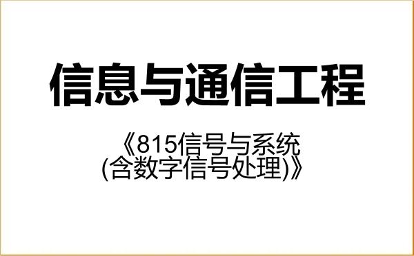 【初试】2027年西安交通大学081000信息与通信工程《815信号与系统(含数字信号处理)》考研精品资料 【初试】2027年西安交通大学081000信息与通信工程《815信号与系统(含数字信号处理)》考研精品资料
