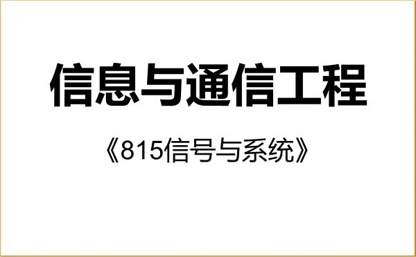 【初试】2027年郑州轻工业大学081000信息与通信工程《815信号与系统》考研精品资料 【初试】2027年郑州轻工业大学081000信息与通信工程《815信号与系统》考研精品资料