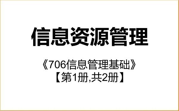【初试】2027年北京师范大学120500信息资源管理《706信息管理基础》考研精品资料【第1册,共2册】 【初试】2027年北京师范大学120500信息资源管理《706信息管理基础》考研精品资料【第1册,共2册】