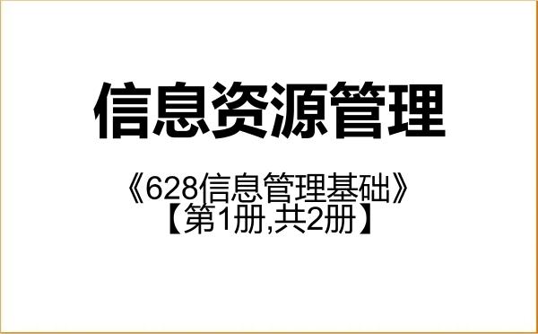 【初试】2027年福建师范大学120500信息资源管理《628信息管理基础》考研精品资料【第1册,共2册】