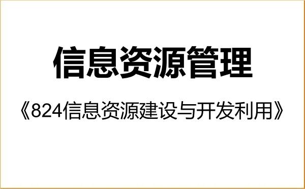 【初试】2027年福建师范大学120500信息资源管理《824信息资源建设与开发利用》考研精品资料 【初试】2027年福建师范大学120500信息资源管理《824信息资源建设与开发利用》考研精品资料