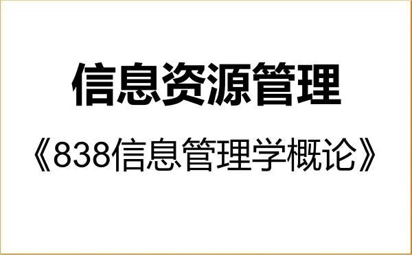 【初试】2027年国防大学120500信息资源管理《838信息管理学概论》考研精品资料