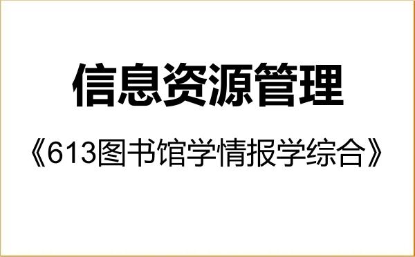 【初试】2027年山西财经大学120500信息资源管理《613图书馆学情报学综合》考研精品资料 【初试】2027年山西财经大学120500信息资源管理《613图书馆学情报学综合》考研精品资料