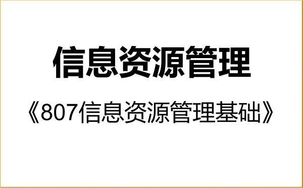 【初试】2027年山西财经大学120500信息资源管理《807信息资源管理基础》考研精品资料 【初试】2027年山西财经大学120500信息资源管理《807信息资源管理基础》考研精品资料