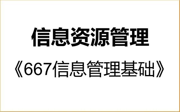 【初试】2027年四川大学120500信息资源管理《667信息管理基础》考研精品资料 【初试】2027年四川大学120500信息资源管理《667信息管理基础》考研精品资料