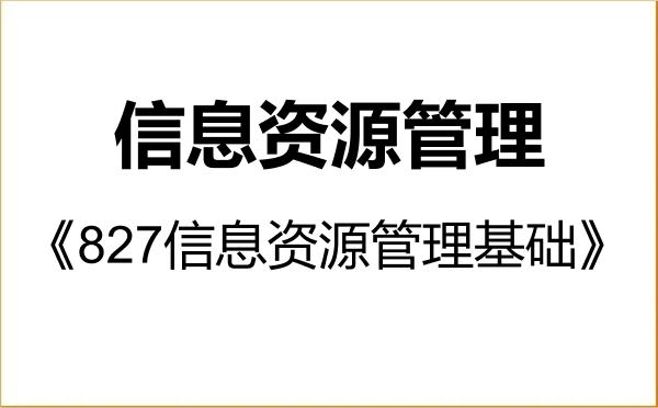 【初试】2027年苏州大学120500信息资源管理《827信息资源管理基础》考研精品资料 【初试】2027年苏州大学120500信息资源管理《827信息资源管理基础》考研精品资料