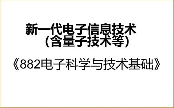 【初试】2027年北京理工大学085401新一代电子信息技术（含量子技术等）《882电子科学与技术基础》考研精品资料