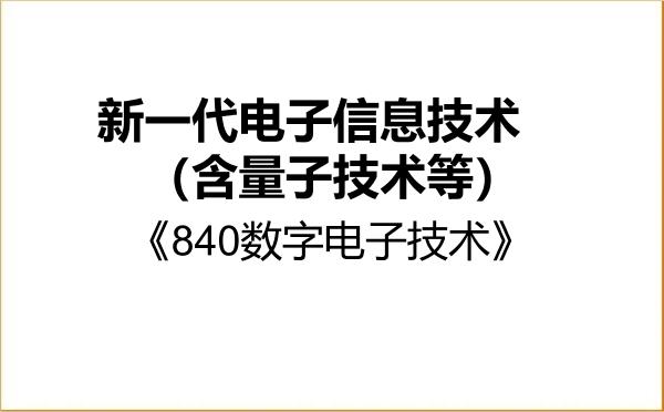 【初试】2027年东北大学085401新一代电子信息技术(含量子技术等)《840数字电子技术》考研精品资料 【初试】2027年东北大学085401新一代电子信息技术(含量子技术等)《840数字电子技术》考研精品资料