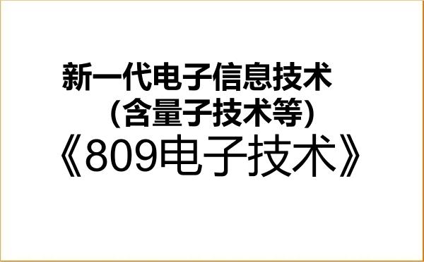 【初试】2027年佛山大学085401新一代电子信息技术(含量子技术等)《809电子技术》考研精品资料 【初试】2027年佛山大学085401新一代电子信息技术(含量子技术等)《809电子技术》考研精品资料