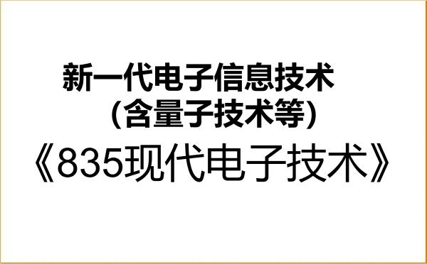 【初试】2027年福建师范大学085401新一代电子信息技术(含量子技术等)《835现代电子技术》考研精品资料 【初试】2027年福建师范大学085401新一代电子信息技术(含量子技术等)《835现代电子技术》考研精品资料