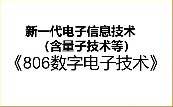 【初试】2027年海南热带海洋学院085401新一代电子信息技术（含量子技术等）《806数字电子技术》考研精品资料