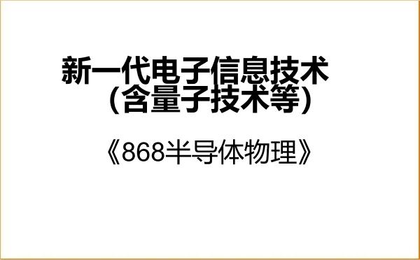 【初试】2027年合肥工业大学085401新一代电子信息技术(含量子技术等)《868半导体物理》考研精品资料 【初试】2027年合肥工业大学085401新一代电子信息技术(含量子技术等)《868半导体物理》考研精品资料