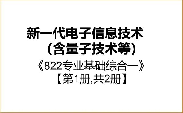 【初试】2027年合肥师范学院085401新一代电子信息技术（含量子技术等）《822专业基础综合一》考研精品资料【第1册,共2册】
