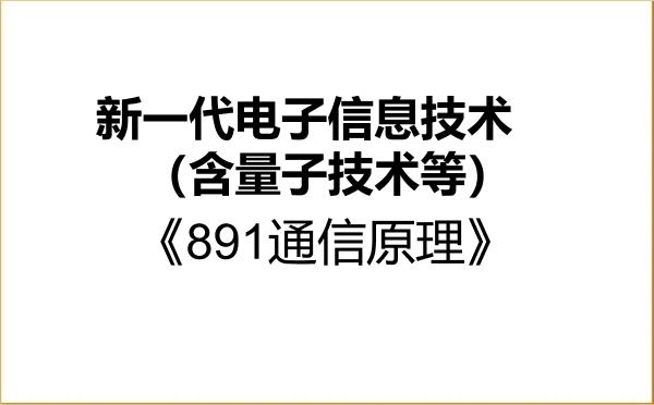 【初试】2027年河北工业大学085401新一代电子信息技术(含量子技术等)《891通信原理》考研精品资料 【初试】2027年河北工业大学085401新一代电子信息技术(含量子技术等)《891通信原理》考研精品资料