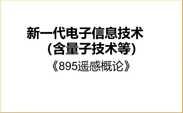 【初试】2027年江苏师范大学085401新一代电子信息技术(含量子技术等)《895遥感概论》考研精品资料 【初试】2027年江苏师范大学085401新一代电子信息技术(含量子技术等)《895遥感概论》考研精品资料