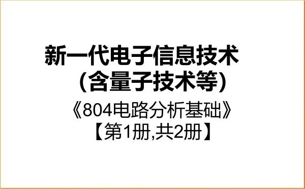 【初试】2027年江西财经大学085401新一代电子信息技术(含量子技术等)《804电路分析基础》考研精品资料【第1册,共2册】 【初试】2027年江西财经大学085401新一代电子信息技术(含量子技术等)《804电路分析基础》考研精品资料【第1册,共2册】