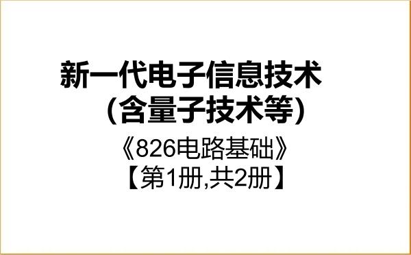 【初试】2027年伊犁师范大学085401新一代电子信息技术(含量子技术等)《826电路基础》考研精品资料【第1册,共2册】 【初试】2027年伊犁师范大学085401新一代电子信息技术(含量子技术等)《826电路基础》考研精品资料【第1册,共2册】