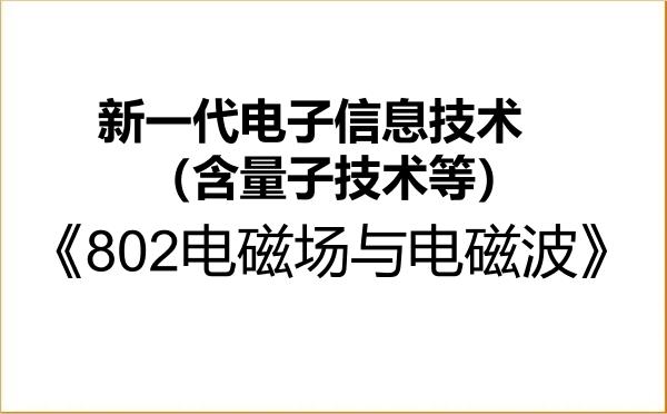 【初试】2027年中国电子科技集团有限公司研究生院085401新一代电子信息技术（含量子技术等）《802电磁场与电磁波》考研精品资料