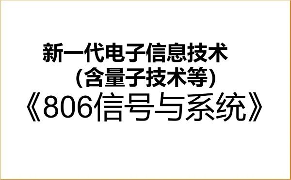 【初试】2027年中国民航大学085401新一代电子信息技术(含量子技术等)《806信号与系统》考研精品资料 【初试】2027年中国民航大学085401新一代电子信息技术(含量子技术等)《806信号与系统》考研精品资料
