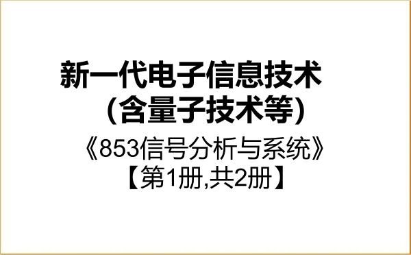 【初试】2027年中国石油大学(北京)085401新一代电子信息技术（含量子技术等）《853信号分析与系统》考研精品资料【第1册,共2册】
