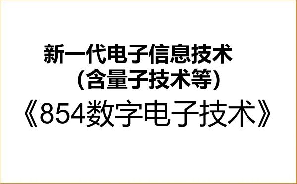 【初试】2027年重庆文理学院085401新一代电子信息技术(含量子技术等)《854数字电子技术》考研精品资料 【初试】2027年重庆文理学院085401新一代电子信息技术(含量子技术等)《854数字电子技术》考研精品资料
