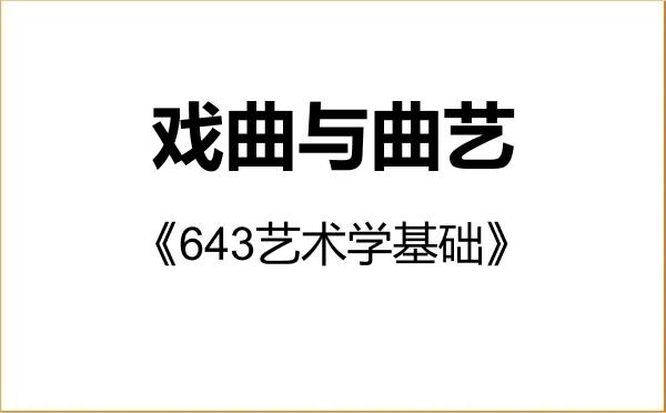 【初试】2027年沈阳师范大学135500戏曲与曲艺《643艺术学基础》考研精品资料