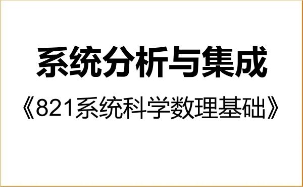 【初试】2027年北京师范大学071102系统分析与集成《821系统科学数理基础》考研精品资料 【初试】2027年北京师范大学071102系统分析与集成《821系统科学数理基础》考研精品资料