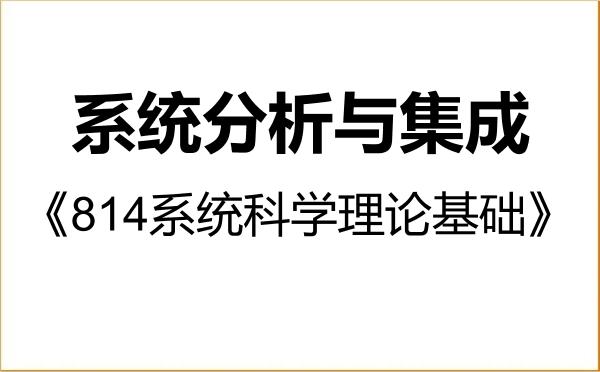 【初试】2027年军事科学院071102系统分析与集成《814系统科学理论基础》考研精品资料 【初试】2027年军事科学院071102系统分析与集成《814系统科学理论基础》考研精品资料