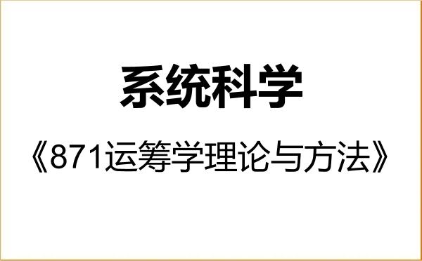 【初试】2027年北京交通大学071100系统科学《871运筹学理论与方法》考研精品资料 【初试】2027年北京交通大学071100系统科学《871运筹学理论与方法》考研精品资料