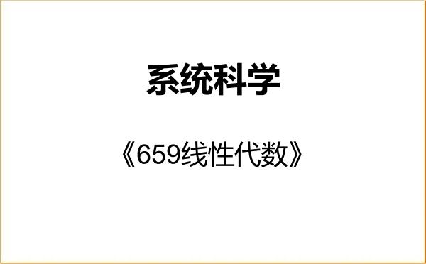 【初试】2027年青岛大学071100系统科学《659线性代数》考研精品资料 【初试】2027年青岛大学071100系统科学《659线性代数》考研精品资料