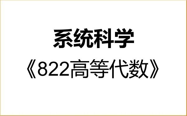 【初试】2027年武汉科技大学071100系统科学《822高等代数》考研精品资料 【初试】2027年武汉科技大学071100系统科学《822高等代数》考研精品资料
