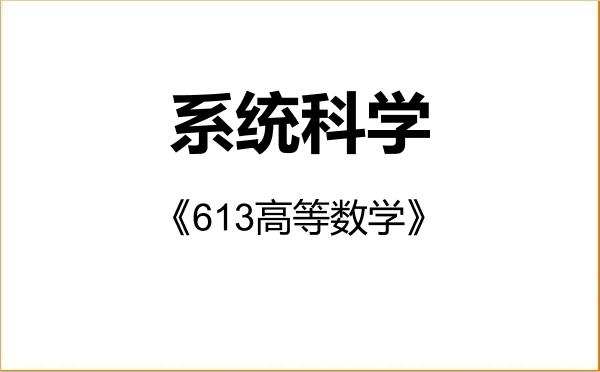 【初试】2027年重庆交通大学071100系统科学《613高等数学》考研精品资料 【初试】2027年重庆交通大学071100系统科学《613高等数学》考研精品资料