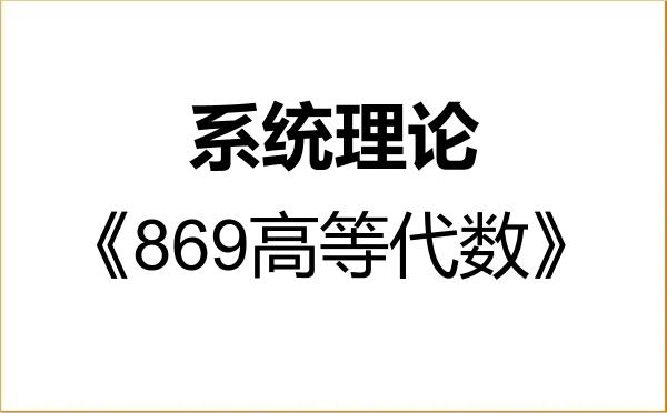 【初试】2027年重庆师范大学071101系统理论《869高等代数》考研精品资料 【初试】2027年重庆师范大学071101系统理论《869高等代数》考研精品资料