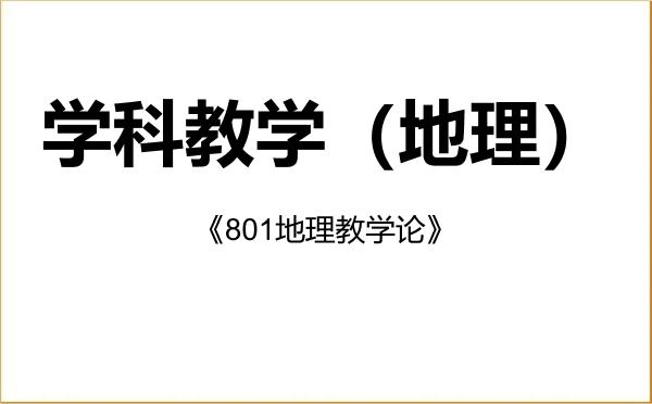 【初试】2027年赤峰学院045110学科教学(地理)《801地理教学论》考研精品资料 【初试】2027年赤峰学院045110学科教学(地理)《801地理教学论》考研精品资料