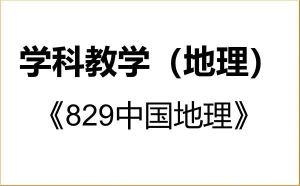 【初试】2027年阜阳师范大学045110学科教学(地理)《829中国地理》考研精品资料 【初试】2027年阜阳师范大学045110学科教学(地理)《829中国地理》考研精品资料