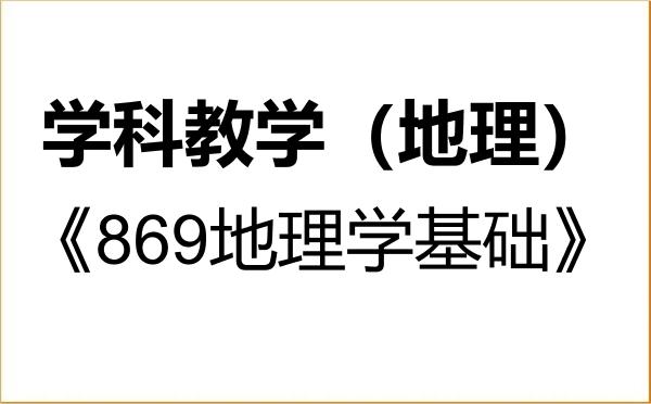 【初试】2027年赣南师范大学045110学科教学(地理)《869地理学基础》考研精品资料 【初试】2027年赣南师范大学045110学科教学(地理)《869地理学基础》考研精品资料