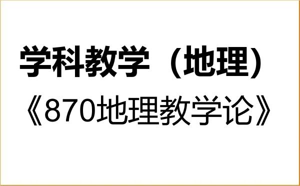 【初试】2027年广西师范大学045110学科教学（地理）《870地理教学论》考研精品资料