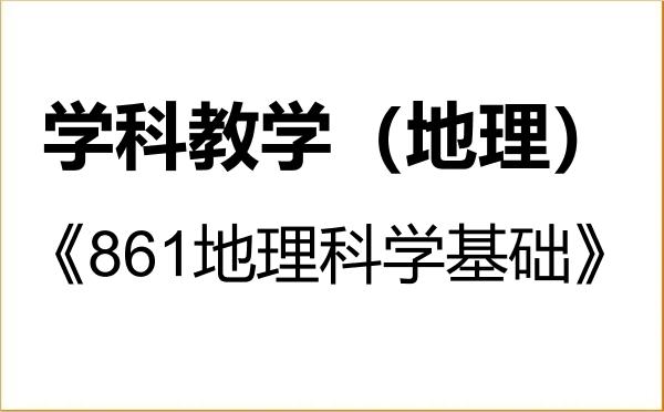 【初试】2027年广州大学045110学科教学(地理)《861地理科学基础》考研精品资料 【初试】2027年广州大学045110学科教学(地理)《861地理科学基础》考研精品资料